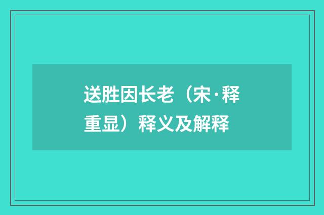 送胜因长老（宋·释重显）释义及解释