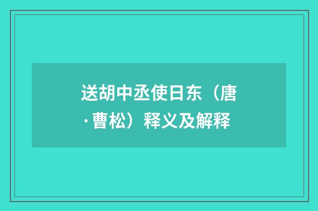 送胡中丞使日东（唐·曹松）释义及解释