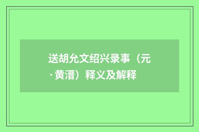 送胡允文绍兴录事（元·黄溍）释义及解释