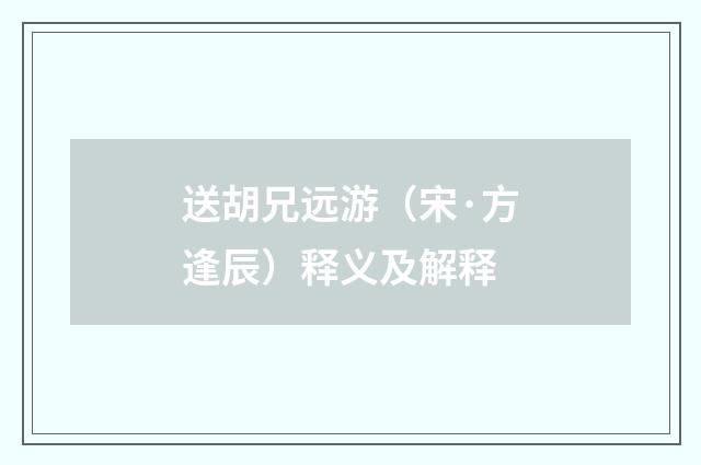 送胡兄远游（宋·方逢辰）释义及解释