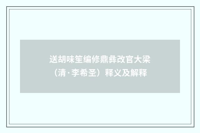 送胡味笙编修鼎彝改官大梁（清·李希圣）释义及解释