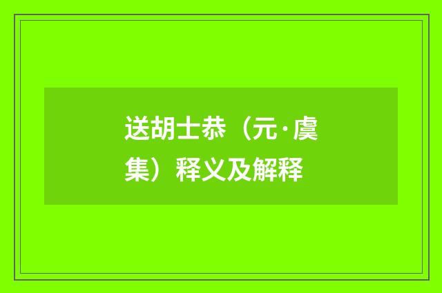 送胡士恭（元·虞集）释义及解释