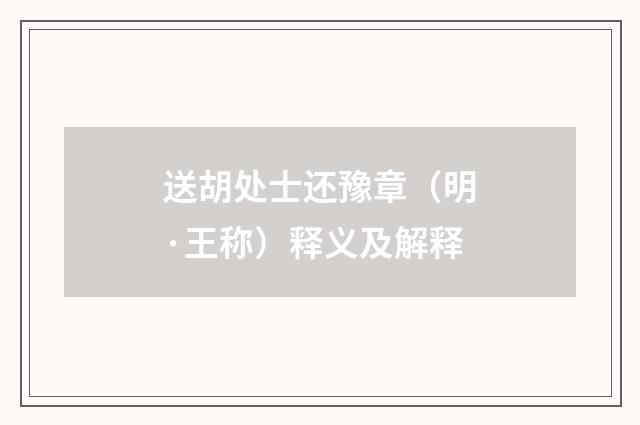 送胡处士还豫章（明·王称）释义及解释