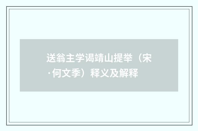 送翁主学谒靖山提举（宋·何文季）释义及解释