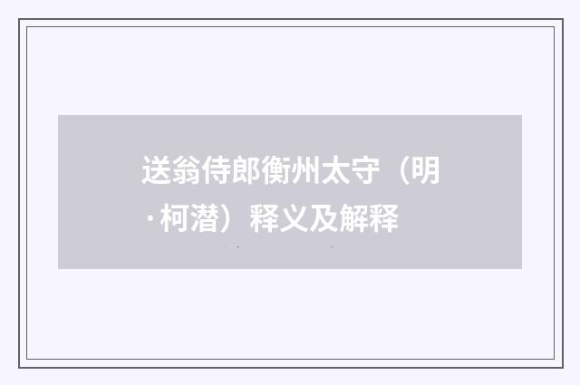 送翁侍郎衡州太守（明·柯潜）释义及解释