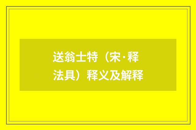 送翁士特（宋·释法具）释义及解释