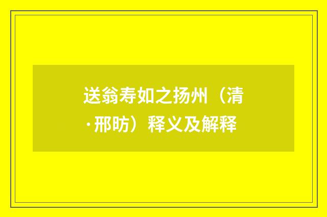送翁寿如之扬州（清·邢昉）释义及解释