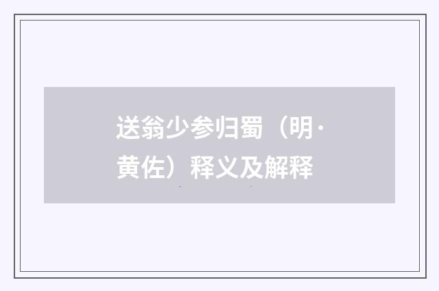 送翁少参归蜀（明·黄佐）释义及解释