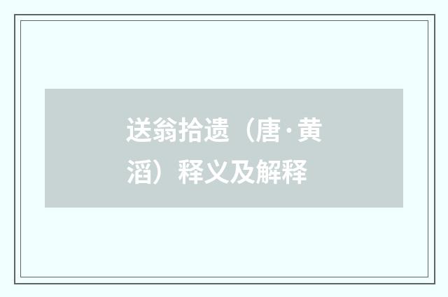 送翁拾遗（唐·黄滔）释义及解释