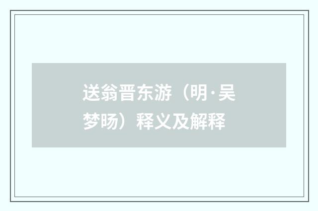 送翁晋东游（明·吴梦旸）释义及解释