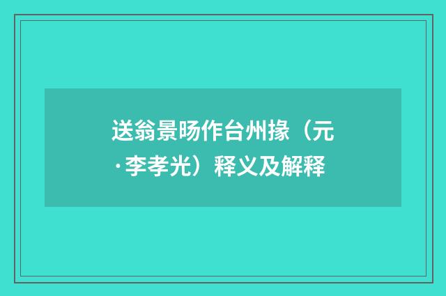 送翁景旸作台州掾（元·李孝光）释义及解释