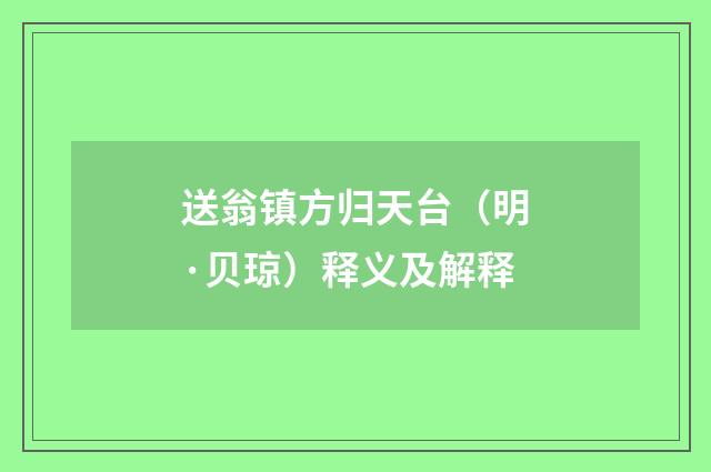 送翁镇方归天台（明·贝琼）释义及解释