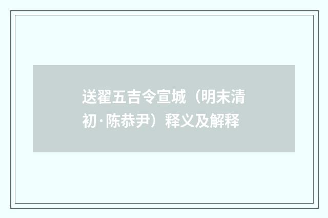 送翟五吉令宣城（明末清初·陈恭尹）释义及解释