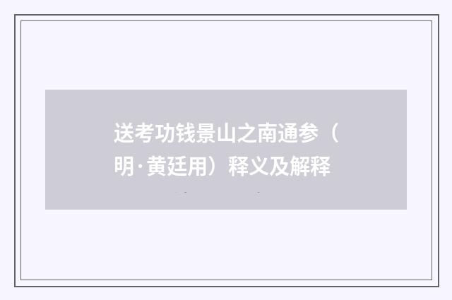送考功钱景山之南通参（明·黄廷用）释义及解释