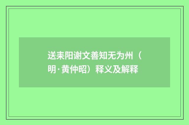送耒阳谢文善知无为州（明·黄仲昭）释义及解释