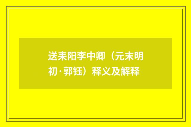 送耒阳李中卿（元末明初·郭钰）释义及解释