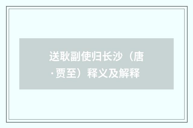 送耿副使归长沙（唐·贾至）释义及解释