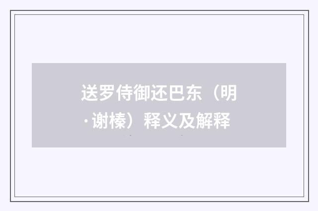 送罗侍御还巴东（明·谢榛）释义及解释
