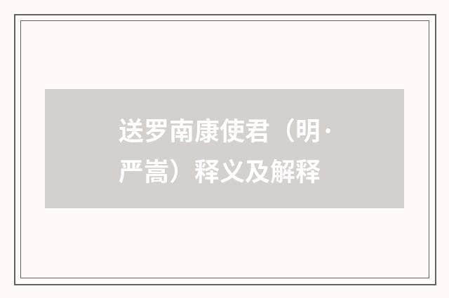 送罗南康使君（明·严嵩）释义及解释