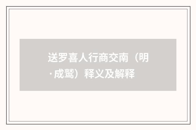送罗喜人行商交南（明·成鹫）释义及解释