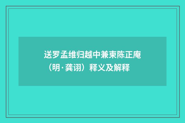 送罗孟维归越中兼柬陈正庵（明·龚诩）释义及解释
