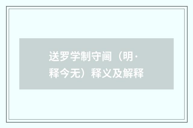 送罗学制守阃（明·释今无）释义及解释