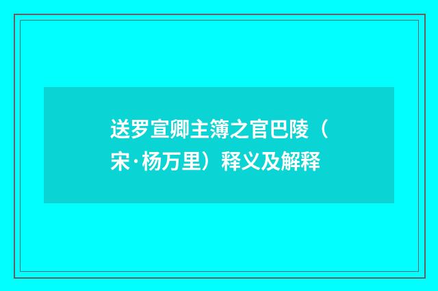 送罗宣卿主簿之官巴陵（宋·杨万里）释义及解释