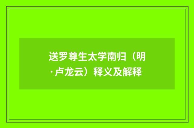 送罗尊生太学南归（明·卢龙云）释义及解释