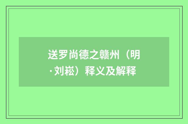 送罗尚德之赣州（明·刘崧）释义及解释