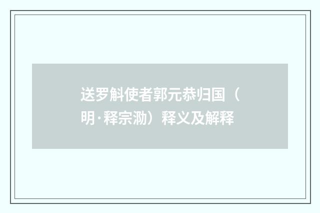 送罗斛使者郭元恭归国（明·释宗泐）释义及解释