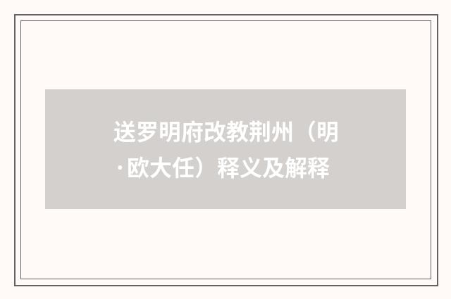 送罗明府改教荆州（明·欧大任）释义及解释