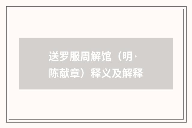 送罗服周解馆（明·陈献章）释义及解释