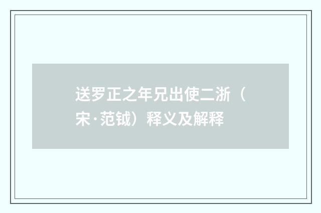 送罗正之年兄出使二浙（宋·范钺）释义及解释