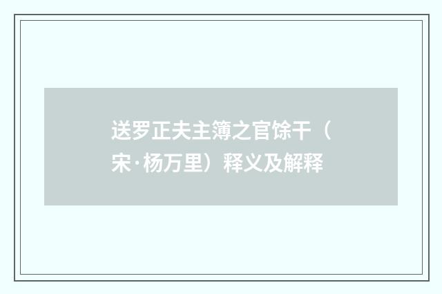 送罗正夫主簿之官馀干（宋·杨万里）释义及解释