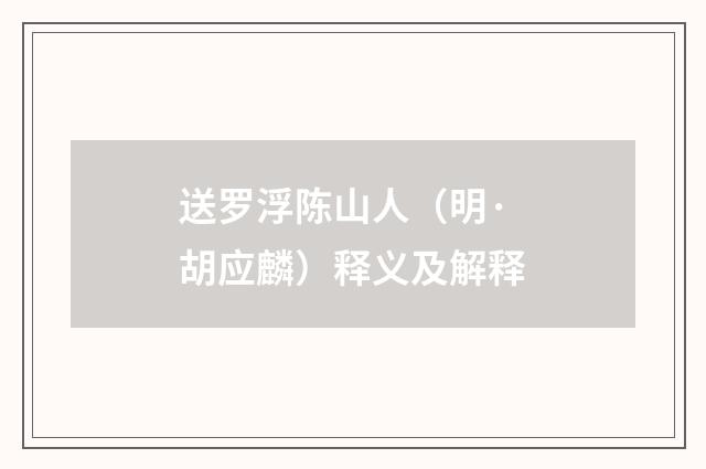 送罗浮陈山人（明·胡应麟）释义及解释