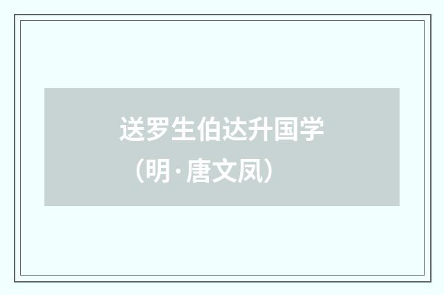 送罗生伯达升国学（明·唐文凤）释义及解释