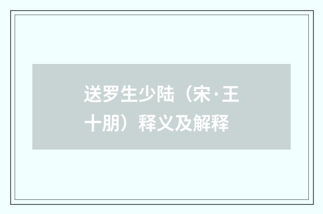 送罗生少陆（宋·王十朋）释义及解释