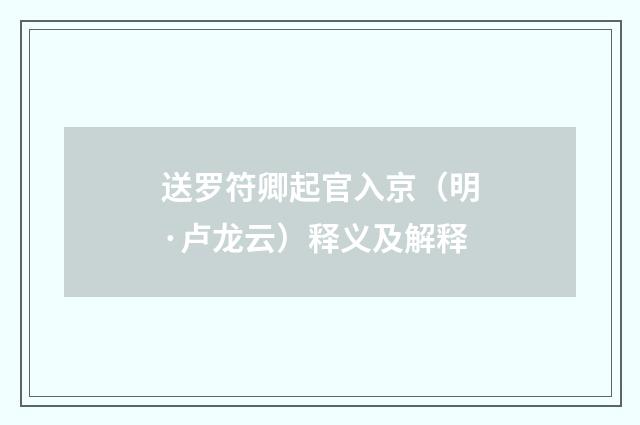 送罗符卿起官入京（明·卢龙云）释义及解释