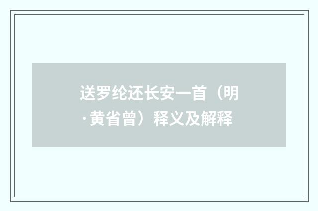 送罗纶还长安一首（明·黄省曾）释义及解释