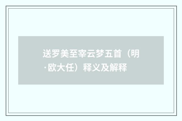 送罗美至宰云梦五首（明·欧大任）释义及解释