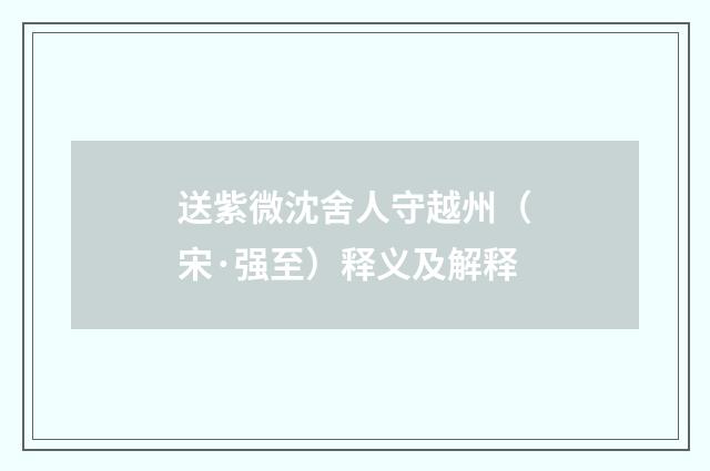 送紫微沈舍人守越州（宋·强至）释义及解释