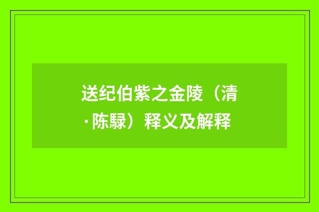 送纪伯紫之金陵（清·陈騄）释义及解释