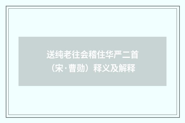 送纯老往会稽住华严二首（宋·曹勋）释义及解释