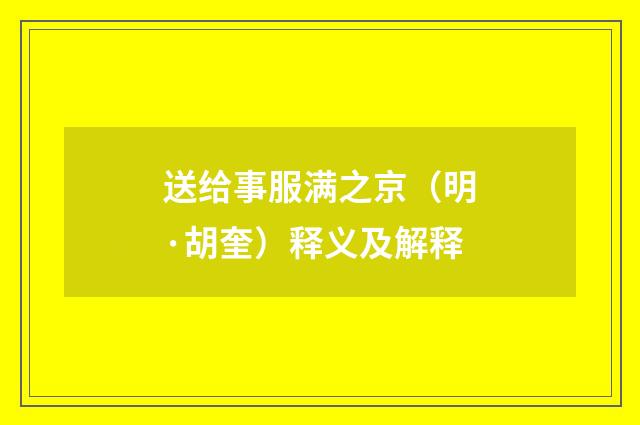 送给事服满之京（明·胡奎）释义及解释