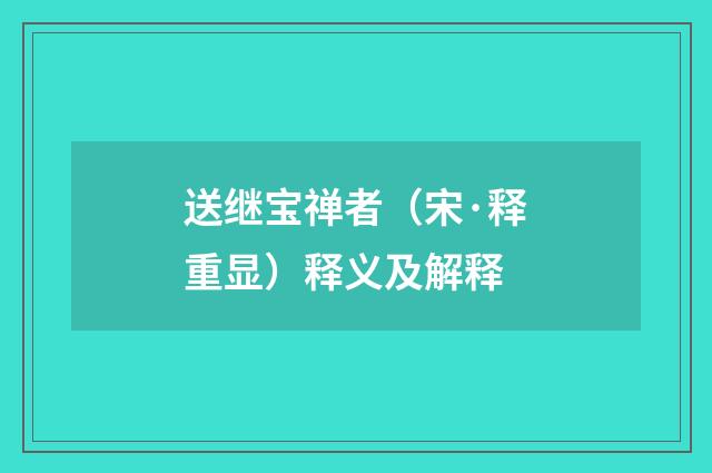 送继宝禅者（宋·释重显）释义及解释