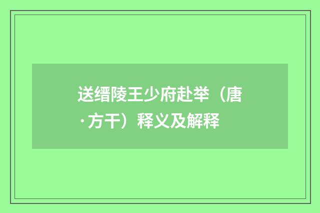 送缙陵王少府赴举（唐·方干）释义及解释