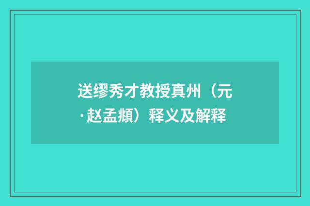 送缪秀才教授真州（元·赵孟頫）释义及解释