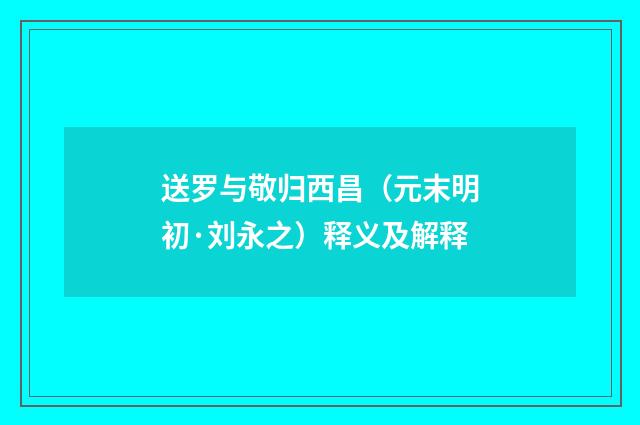 送罗与敬归西昌（元末明初·刘永之）释义及解释