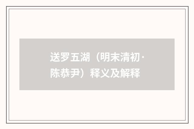 送罗五湖（明末清初·陈恭尹）释义及解释