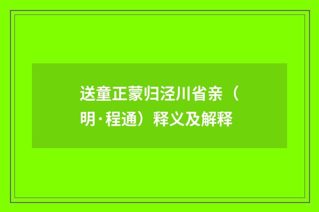 送童正蒙归泾川省亲（明·程通）释义及解释